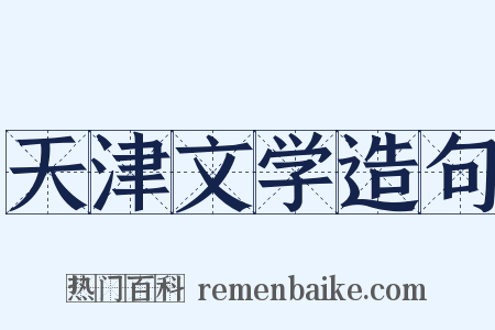 天津文学造句是什么意思的图片